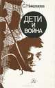Дети и война, С. Николаева 