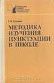 Методика изучения пунктуации в школе, Г. И. Блинов 