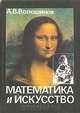 Математика и искусство, А. В. Волошинов 