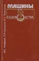 Машины для садоводства, Аниферов Ф. Е., Ерошенко Л. И., Теплинский И. З. 