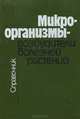 Микроорганизмы - возбудители болезней растений. Справочник, 
