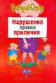Нарушение правил приличия, Остер Г.Б. 