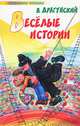 Веселые истории, В. Драгунский 