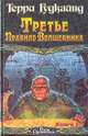 Третье Правило Волшебника. В двух книгах. Книга I, Терри Гудкайнд 
