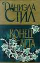 Конец лета, Даниэла Стил 
