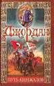 Путь кинжалов, Роберт Джордан 