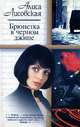Брюнетка в черном джипе, Алиса Лисовская 