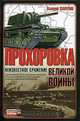 Прохоровка-неизвестное сражение великой войны, Валерий Замулин 