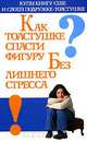 Как толстушке спасти фигуру без лишнего стресса, Л. М. Лавут 