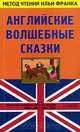 Английские волшебные сказки / English Fairy Tales, 