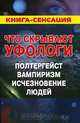 Что скрывают уфологи. Полтергейст. Вампиризм. Исчезновение людей, М. Б. Герштейн 