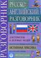 Русско-английский разговорник, Г. А. сорокин, Д. Хэджен, А. О. Кувалдин 