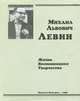 Михаил Львович Левин. Жизнь, воспоминания, творчество, 