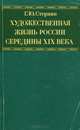 Художественная жизнь России середины XIX века, Г. Ю. Стернин 