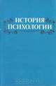 История психологии, 