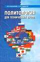 Политология для технических вузов, Касьянов В.В., Самыгин С.И. 