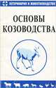Основы козоводства, Ю. А. Колосов, Е. Б. Запорожцев, А. И. Баранников 