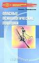 Опасные психологические ловушки, Рамиль Гарифуллин 