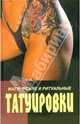 Магические и ритуальные татуировки. Пирсинг (история, технология, дизайн), Ю. Н. Иванов, Э. З. Якуцевич 
