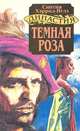 Темная роза, Синтия Хэррод-Иглз 