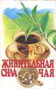 Живительная сила чая, Борис Дехтяр, Минди Тумэй 