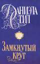Замкнутый круг, Даниэла Стил 