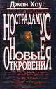 Нострадамус. Новые откровения, Хоуг Джон 