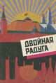 Двойная радуга. Русско-американский поэтический мост / A Double Rainbow: A Bridge of Russian and American Poetry, 