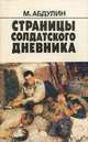 Страницы солдатского дневника, М. Абдулин 