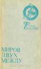 Миров двух между, 