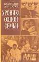 Хроника одной семьи. Аллилуевы - Сталин, Владимир Аллилуев 