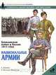 Гражданская война в России 1917-1922. Национальные армии, А. И. Дерябин 