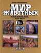 Млекопитающие, или Звери, Игорь Акимушкин 