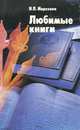 Любимые книги, Н. П. Морозова 