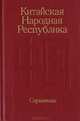 Китайская Народная Республика. Справочник, Разов С. С. 