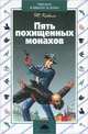 Пять похищенных монахов, Ю. Коваль 