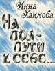 На полпути к себе…, Инна Хаимова 