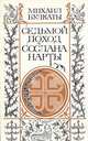 Седьмой поход Сослана Нарты, Михаил Булкаты 