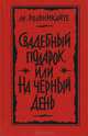 Свадебный подарок, или На черный день, М. Рольникайте 