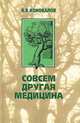 Совсем другая медицина, В. В. Коновалов 