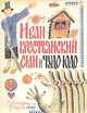 Иван-крестьянский сын и Чудо-Юдо, 