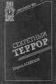 Секретный террор, Георгий Агабеков 
