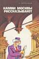 Камни Москвы рассказывают, Л. Б. Пирожников 