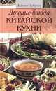 Лучшие блюда китайской кухни, Михаил Зубакин 