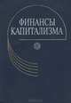 Финансы капитализма. Учебник, 
