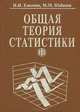 Общая теория статистики, И. И. Елисеева, М. М. Юзбашев 