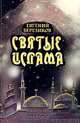 Святые ислама: Жизнеописания, Березиков Е.Е. 