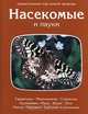 Насекомые и пауки, 