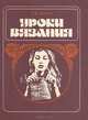 Уроки вязания, И. Ф. Шубина 