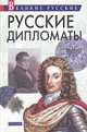 Русские дипломаты, 